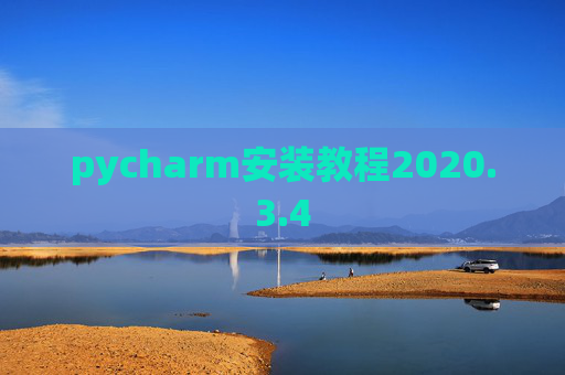 pycharm安装教程2020.3.4